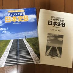 チェック&演習日本史B 改訂版のサムネイル