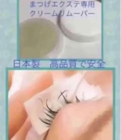 マツエク リムーバー 日本製 凄落ちのサムネイル