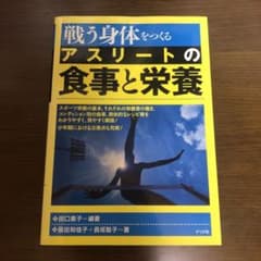 戦う身体をつくるアスリートの食事と栄養のサムネイル