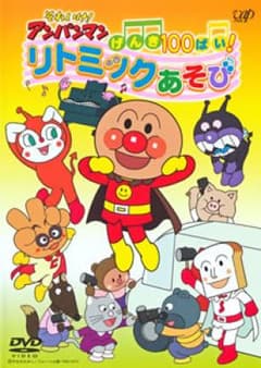 それいけ!アンパンマン げんき100ばい!リトミックあそび/監督:大賀俊二, …のサムネイル