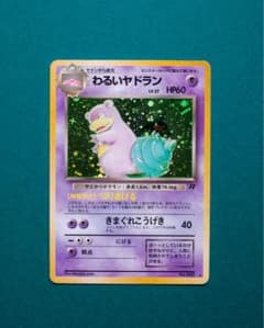 【美品】わるいヤドラン ★ 第4弾拡張パック ロケット団 旧裏 ポケモンカード わるいヤドラン 旧裏 ☆ 第4弾拡張パック ロケット団