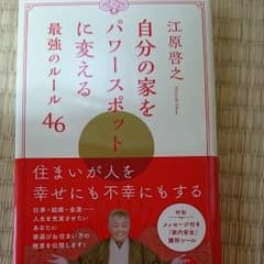 自分の家をパワースポットに変える最強のルール46のサムネイル