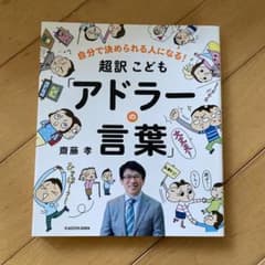 自分で決められる人になる! 超訳こども「アドラーの言葉」のサムネイル