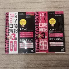 スゴい! だけじゃない!! 日商簿記3級テキスト＆問題集、予想模試2冊セットのサムネイル