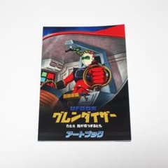 UFOロボ グレンダイザー：たとえ我が命つきるとも 限定アートブック 単品