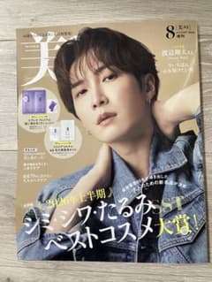 美ST 2026年8月号 渡辺翔太 雑誌のみ - メルカリ