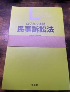 【裁断済】ロジカル演習 民事訴訟法 弘文堂のサムネイル