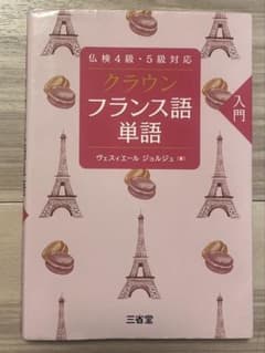 クラウンフランス語単語 入門 仏検4級・5級対応 三省堂のサムネイル