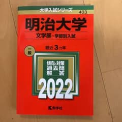 明治大学(文学部―学部別入試)のサムネイル