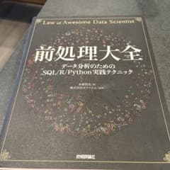 前処理大全 データ分析のためのSQL/R/Python実践テクニックのサムネイル
