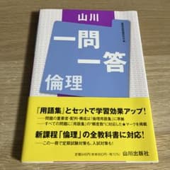 一問一答倫理 山川出版社のサムネイル