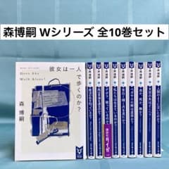 匿名配送・文庫全巻セット】森博嗣 Wシリーズ 全10巻 講談社タイガ