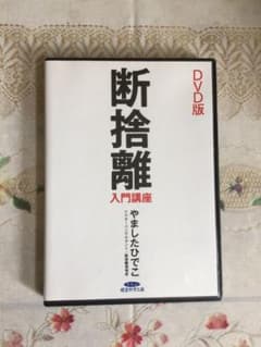断捨離 入門講座 やましたひでこ DVD版のサムネイル