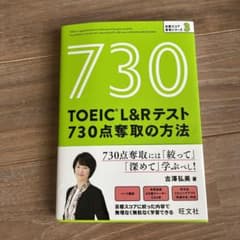 TOEIC L&Rテスト 730点奪取の方法のサムネイル