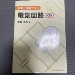例題と演習で学ぶ 電気回路 第2版のサムネイル