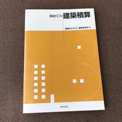 初めての建築積算/〈建築のテキスト〉編集委員会のサムネイル