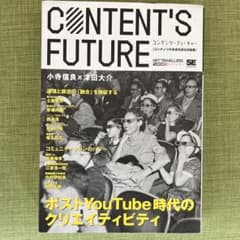 CONTENT'S FUTURE - 小寺信良×津田大介のサムネイル