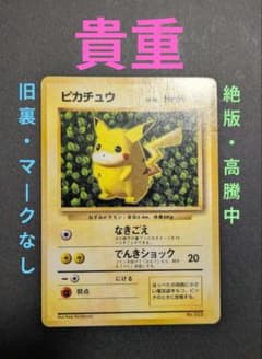 ピカチュウ 旧裏 プロモ マークなし 初版 なきごえ でんきショック 初版】マーク無し✨ピカチュウ 旧裏 1996年 貴重 pokemon✨️高騰中