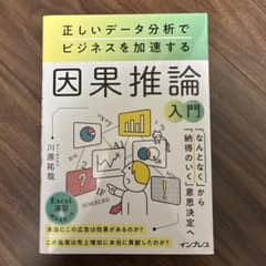 正しいデータ分析でビジネスを加速する 因果推論入門のサムネイル