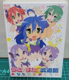 新品▪︎未開封】らき☆すた in 武道館~あなたのためだから~ - メルカリ