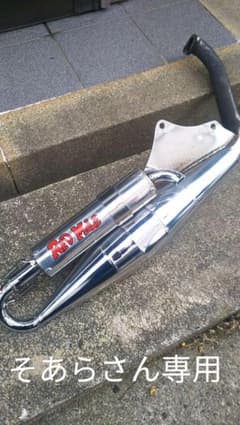 ホンダ ライブディオaf35チャンバーのサムネイル