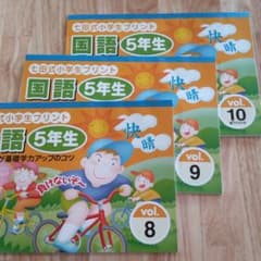 七田式　プリント★国語5年生のサムネイル
