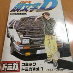 トミカ イニシャルD コミックトミカvol.1のサムネイル