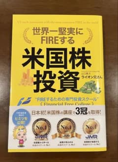 世界一堅実にFIREする米国株投資のサムネイル