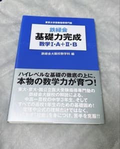 【未使用】鉄緑会　基礎力完成 数学 I•A ＋Ⅱ•Bのサムネイル