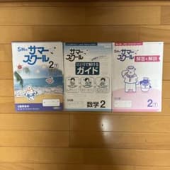 中学2年 5科のサマースクール 学習参考書 3冊セットのサムネイル