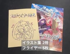 即日発送可】超かぐや姫！ 入場特典 スタッフイラスト集 2冊