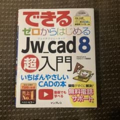 できるゼロからはじめるJw_cad 8超入門のサムネイル