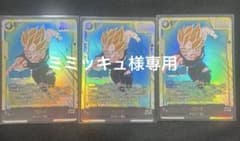 ミミッキュ様専用 ドラゴンボール フュージョンワールド ベジータ 3枚セットのサムネイル