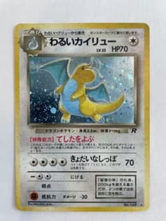 【レア】 【美品】旧裏 わるいカイリュー　値下げのサムネイル