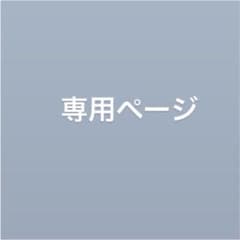 専用ページのサムネイル