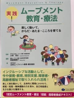 実践 ムーブメント教育・療法 初級指導者養成テキストのサムネイル