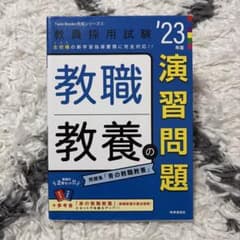 教職教養の演習問題(2023年度版 Twin Books完成シリーズ②)のサムネイル
