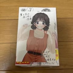 薫る花は凛と咲く　　3巻初版ですのサムネイル