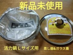 アサヒ軽金属　活力鍋Ｌサイズ(5.5L) 蒸し器&ガラス蓋のサムネイル
