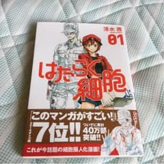 はたらく細胞１巻のサムネイル