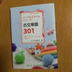 シンプルスタイルシリーズ 古文単語301のサムネイル
