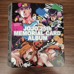 ジョジョの奇妙な25thメモリアルカードアルバムメモリアルカードフルコンプリート ジョジョの奇妙な25thメモリアルカードアルバムメモリアルカードフル