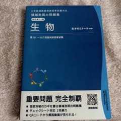 薬剤師国家試験 領域別既出問題集 生物のサムネイル