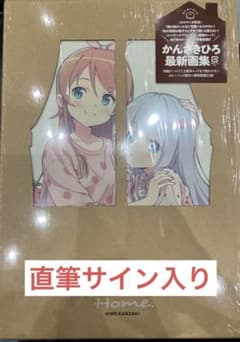 新品未読品 かんざきひろ画集 Home. 直筆サイン入り - メルカリ