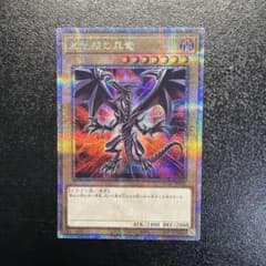 遊戯王 レッドアイズ 真紅眼の黒竜 絵違い 25th クオシク QCCP 日版 遊戯王 レッドアイズ 真紅眼の黒竜 絵違い 25th クオシク QCAC - メルカリ