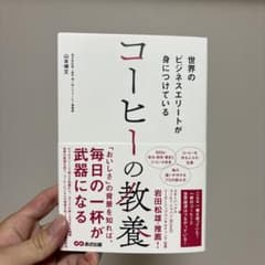 世界のビジネスエリートが身につけている コーヒーの教養のサムネイル