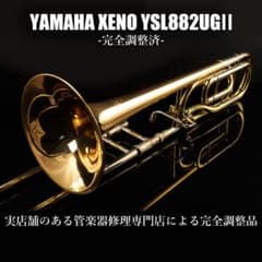 良品メンテナンス済】YAMAHA YSL882UGⅡ テナーバス トロンボーン