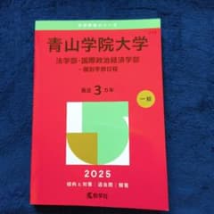 青山学院大学 法学部・国際政治経済学部 2025年度赤本 - メルカリ