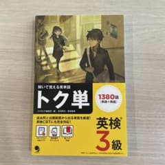 トク単 英検3級のサムネイル
