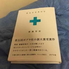 KAGEROU   著者斎藤智裕のサムネイル